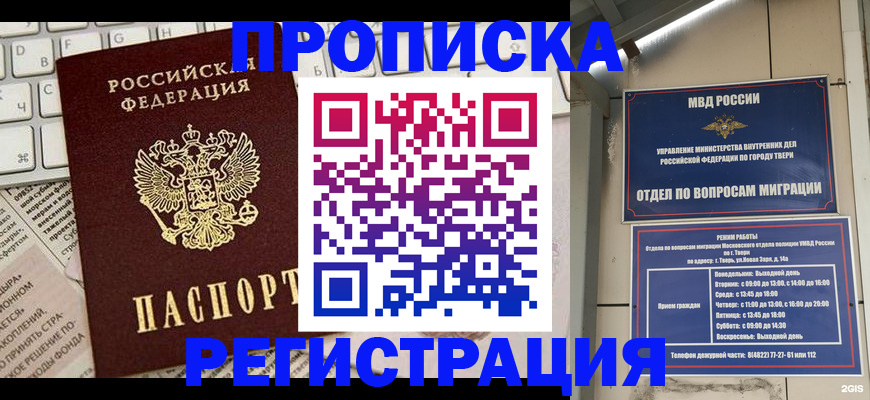 прописка ребенка в Подольске