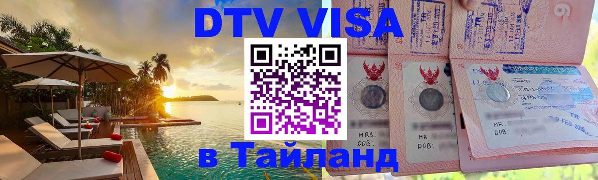 VISA в Тайланд для удалёнщиков Подольск 