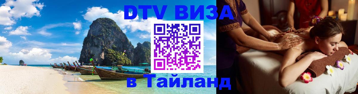 Visa в Таиланд Подольск 